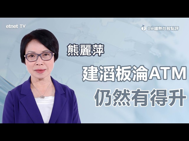 【3分鐘熱炒股點評】建滔積層板高位遭股東獲利套現，預示股價已見頂？
