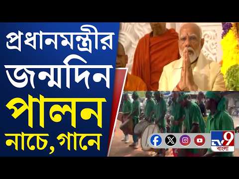 Narendra Modi Birthday: প্রধানমন্ত্রী নরেন্দ্র মোদীর জন্মদিনে জেলায়-জেলায় কর্মসূচি | #TV9Cut