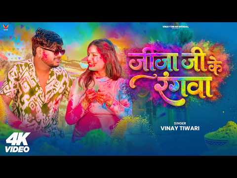 #Video - जीजा जी के रंगवा | #Vinay Tiwari | Pyar Bhari Holi | Bhojpuri Holi Song 2026 #Holi_2026