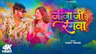 #Video - जीजा जी के रंगवा  | #Vinay Tiwari | Pyar Bhari Holi | Bhojpuri Holi Song 2026 #Holi_2026