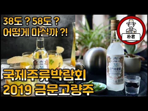 대만 금문고량주金門高粱酒 소개 엔젤스셰어 서울국제주류박람회 2019 part.2