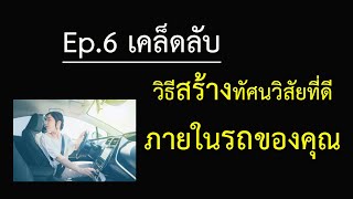 สอนขับรถยนต์ Ep.6 วิธีจัดของภายในรถเพื่อลดจุดบอด | เรียนขับรถกับครูณัฐ