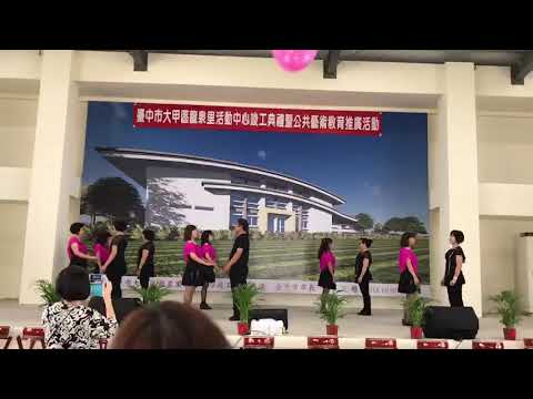 1071118大甲區龍泉里長競選總部成立，西岐雙人舞蹈班表演吉魯巴舞曲:傷心太平洋，黃景湛老師教學~