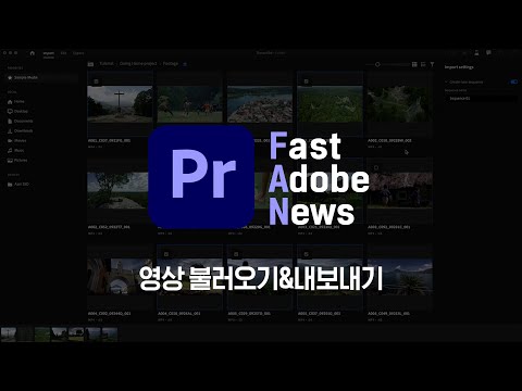 [FAN Adobe] 어도비 프리미어 프로 베타 업데이트 : 영상 불러오기, 내보내기