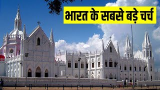 भारत के 7 सबसे बड़े और पॉपुलर चर्च /Top 7 BIGGEST and Popluar churches in India