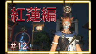 【FF14】出戻り白魔と行く#12【Vtuber/鈴彩クレス】