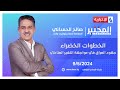 الخطوات الخضراء.. جهود العراق في مواجهة التغير المناخي.. في المختبر مع صالح الحمداني