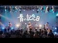 山崎あおい "青い記念日" (from Happy LIVE Day with YOU 10th Anniversary SPECIAL LIVE)