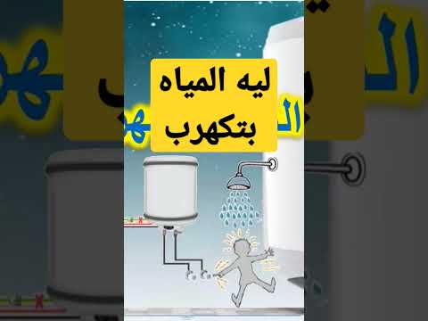 سبب اللى يخلى المياه بتكهرب والسخان والمواسير