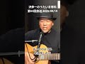 おっかのよされ 花京院しのぶ「沢伸一のうたいま専科」第53回放送 演歌・歌謡曲レッスン 2025/09/16 2 #弾き語り #ピアノ  #レッスン #花京院しのぶ #カラオケ  #歌ってみた