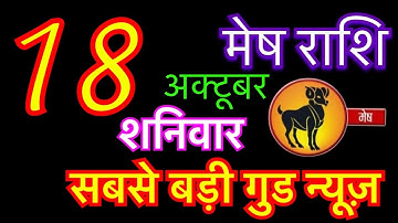 मेष राशि 18 अक्टूबर 2025 | Mesh Rashi 18 October 2025 | Aaj Ka Mesh Rashifal | mesh rashi