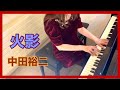 火影/中田裕二(ピアノソロ)