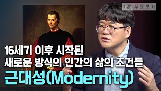 [1강무료보기] 왜 근대인가ㅣ클래스e - 김만권의 《정치와 나: 근대에서 온 질문》