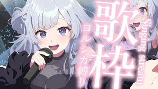 【 #歌枠 】ヨルシカ縛り歌枠🎙透明感あふれる声聴いて！【 白傘くらげ / ぱらすと！ 】