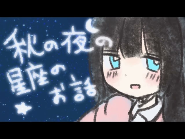 【睡眠導入】秋の夜空と星座のお話｜眠れない夜に聴く朗読