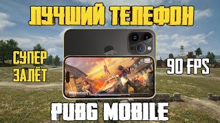 КУПИЛ ЛУЧШИЙ ТЕЛЕФОН ДЛЯ PUBG MOBILE ! УРАА НОВЫЙ ДЕВАЙС ! 90 FPS И КРУТОЙ ЗАЛЁТ В ПАБГ МОБАЙЛ !