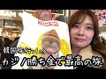 【韓国旅行】人生初カジノで◯万勝ち！！最高の韓国旅行vlog！！！