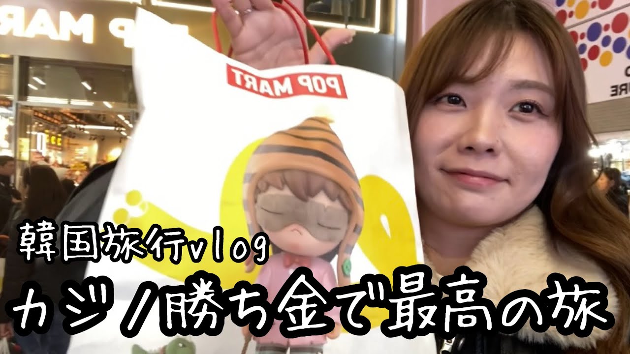 【韓国旅行】人生初カジノで◯万勝ち！！最高の韓国旅行vlog！！！
