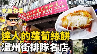 白色蘿蔔絲又香又爽口| 溫州街蘿蔔絲餅達人| 一人生活實況Vlog ... 