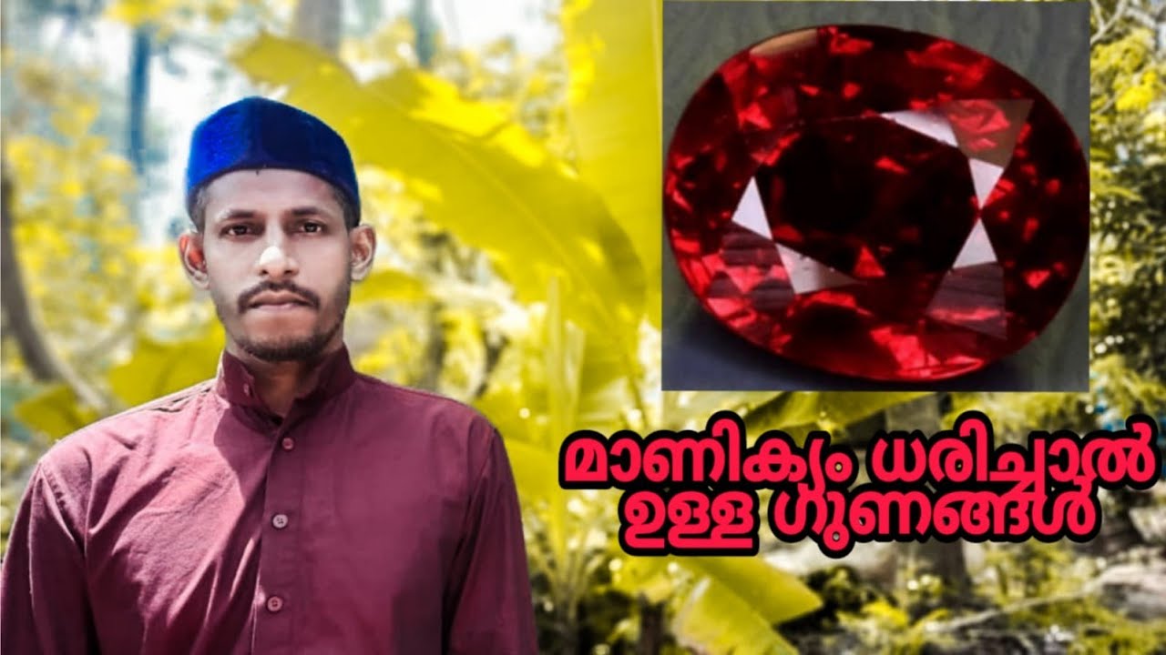 മാണിക്യം ദരിക്കുന്നത് കൊണ്ട് എന്തല്ലാം ഉപകാരം ഒറജി നൽകല്ല് എങ്ങനെ അറിയാൻ കഴിയും