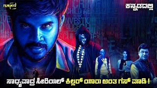 Aaruthra (2024) Mystery Thriller Movie Explained In Kannada | Suspense Thriller story review