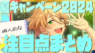 あんスタ】夏イベントの個人的な注目点まとめ！【夏キャンペーン2024