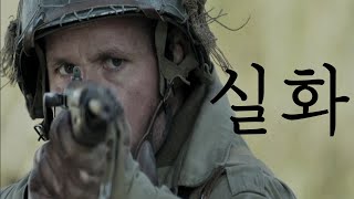 (결말포함)전쟁의 참혹함이 느껴지는 2차 세계대전 미 공수특전대의 이야기(영화리뷰)