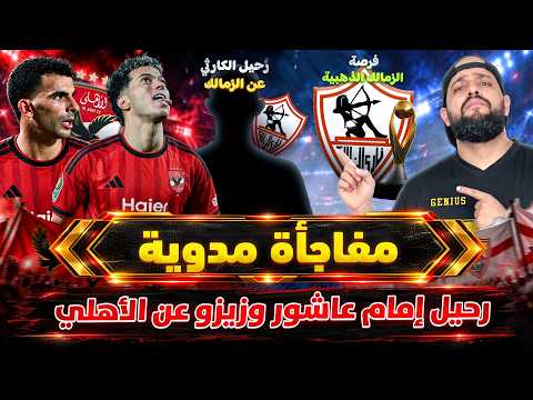 قنبلة الموسم امام عاشور وزيزو خارج الاهلي|الزمالك وقرار حاسم برحيل الكارثي وفرصة ذهبية|الهستيري