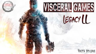 Visceral Games - Наследие [Часть 2]