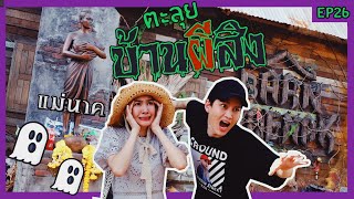 กอล์ฟ โฟร์ GO Round EP 26 : ตะลุยบ้านผี Legend Siam มันน่ากลัวมากจริงๆ!