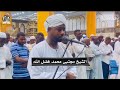 ايات من سورة الانبياء و الصف كامله صلاة الفجر 3 11 2024 شيخ مجتبى محمد فضل الله ايات من سورة الانبياء و الصف كامله صلاة الفجر 3 11 2024 شيخ مجتبى محمد فضل الله