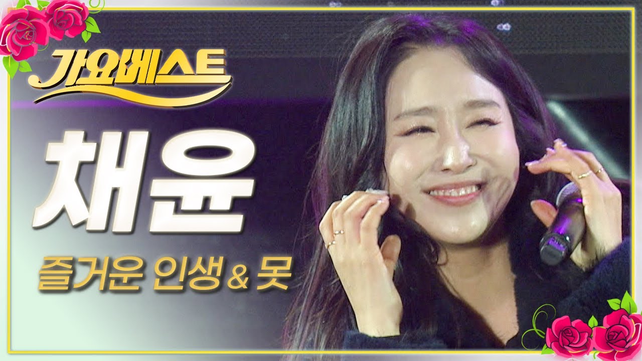 채윤 '즐거운 인생' & '못' / 가요베스트 / MBC강원영동 20230219