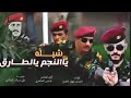 شيله يا النجم يالطارق يالحارق الخارق اهداء للعميد طارق محمد صالح 2018 