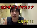 (ネタです)実はオカリナの弟です‼️ (ときどきオカリナ) おかずクラブ