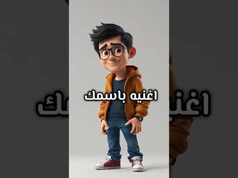 اغنيه باسم سعيد اي واحد اسمه سعيد يخش على المقطع مصر سعيد جميل تصميمي تصميم فيديوهات دويتو