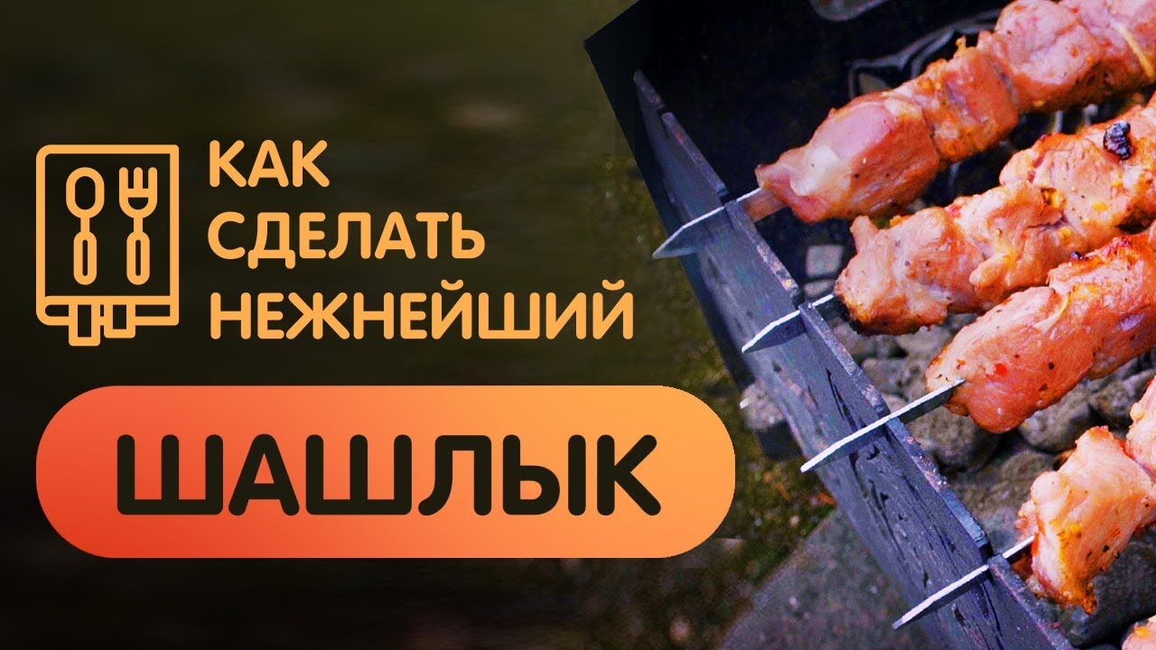 Рецепт самого сочного ШАШЛЫКА - шашлык из вырезки! - YouTube