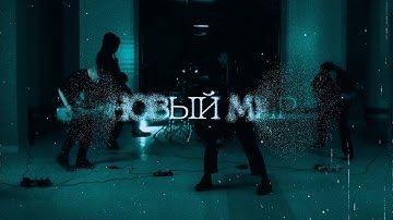 ЗЛОЕ - Новый Мир (Bandplay Video)
