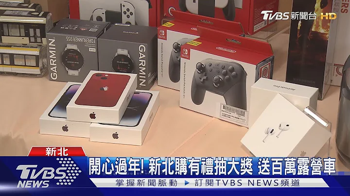 开心过年! 新北购有礼抽大奖 送百万露营车｜TVBS新闻@TVBSNEWS01 - 天天要闻