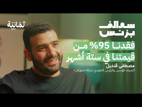 لماذا انخفضت قيمة سويفل على الرغم من نجاحه؟ | بودكاست سوالف بزنس