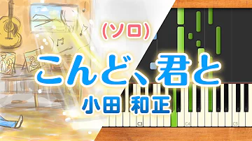 こんど 君と