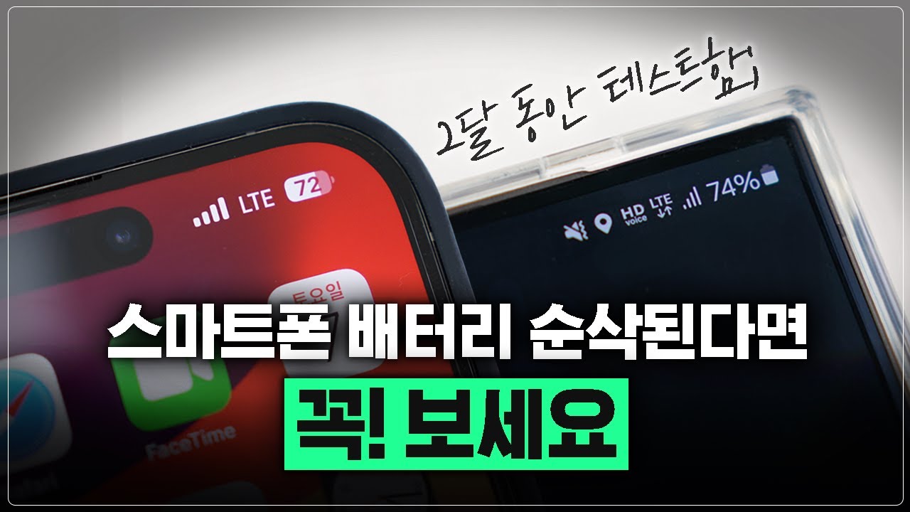 스마트폰 뒤집으세요! 2달 테스트한 배터리 오래쓰는 방법 공개합니다. (아이폰,갤럭시)