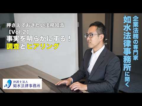 事実を明らかにする！調査とヒアリング