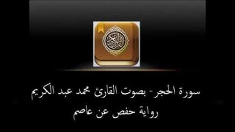 سورة الحجر. بصوت الشيخ محمد عبدالكريم.رواية حفص بن عاصم