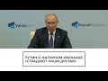 Путин высказался о конфликте в Нагорном Карабахе