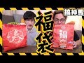 【福袋小開箱】萊爾富vs全家！那個會中獎呢？