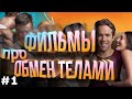 Лучшие фильмы про обмен телами #1 | фильмы где люди поменялись телами | топ фильмов