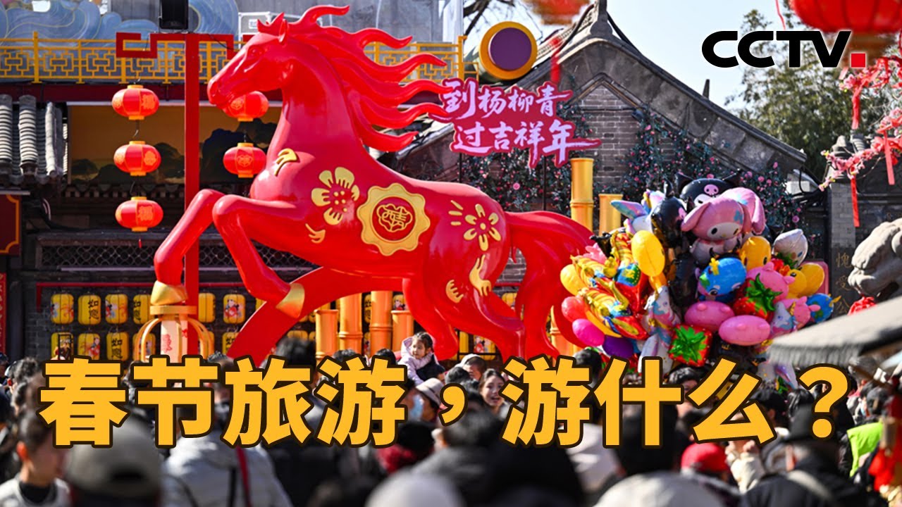 2026年春节的文旅市场，呈现出哪些新变化？入境游增长意味着什么？| CCTV「新闻1+1」20260224