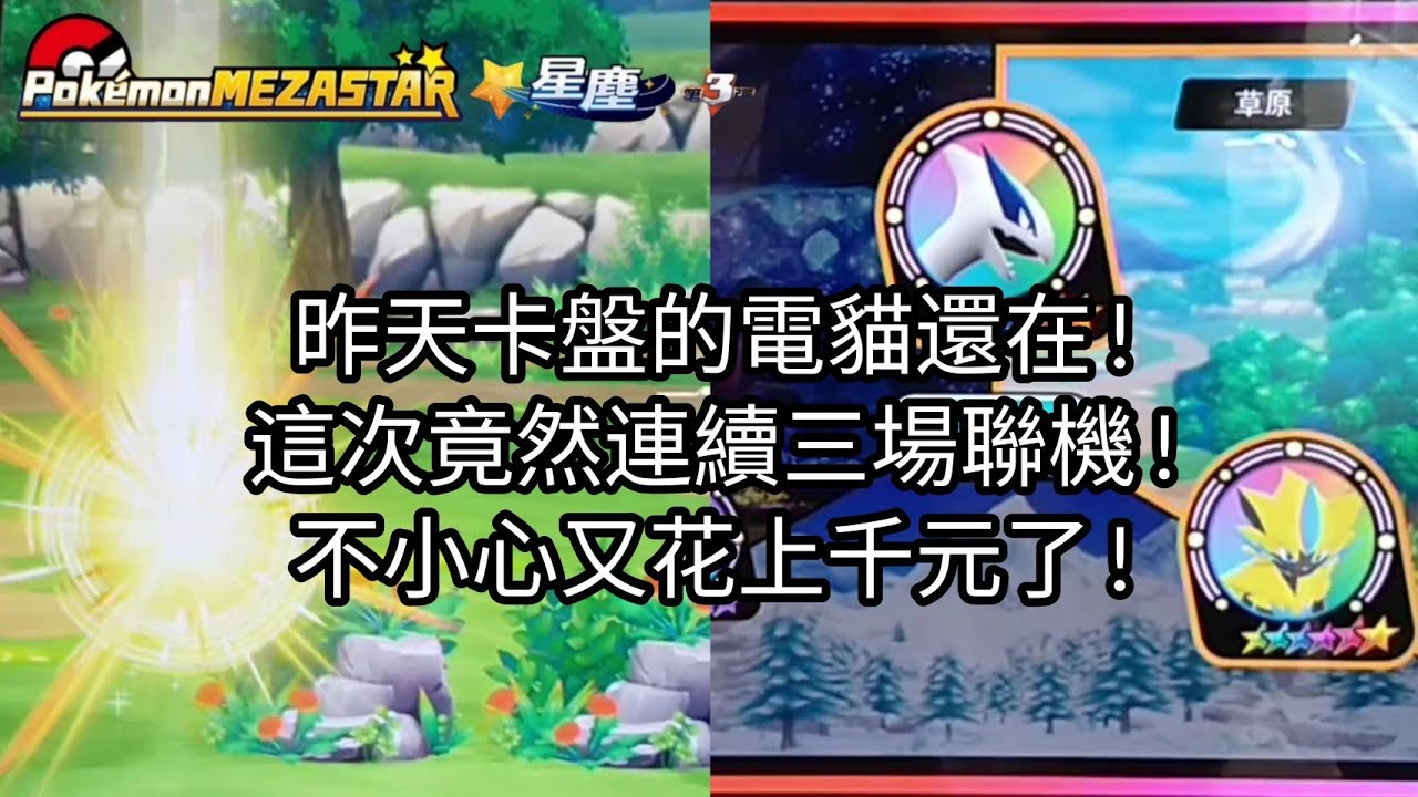 【Pokémon mezastar 星塵第3彈】昨天卡盤的電貓還在!這次竟然連續三場聯機!不小心又花上千元了!六星捷拉奧拉/洛奇亞/露奈雅拉/長毛巨魔/凱路迪歐/噴火龍/妙蛙花/水箭龜【寶可夢機台】
