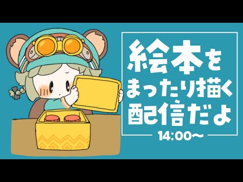 LIVE｜雨に負けるな………絵本を描く！【やんみのアトリエ】