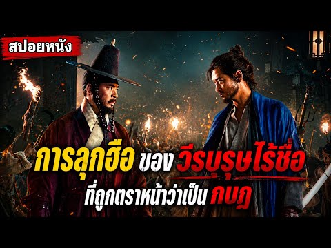 การลุกฮือของวีรบุรุษไร้ชื่อที่ถูกตราหน้าว่าเป็นกบฏ #สปอย กบฏผงาดแผ่นดิน poster